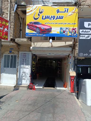 عکس اتو سرویس علی