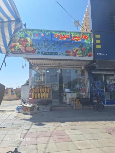 عکس هایپر میوه امیرخان