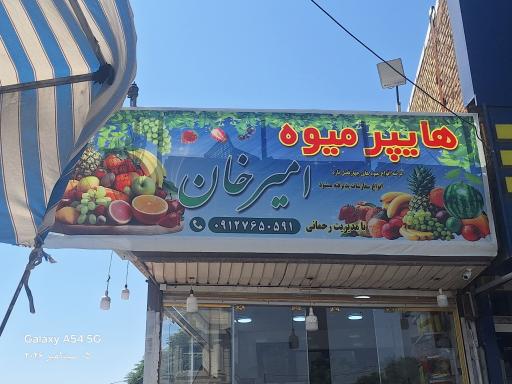 عکس هایپر میوه امیرخان