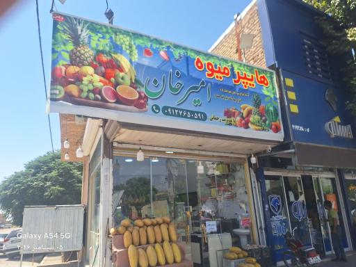 عکس هایپر میوه امیرخان