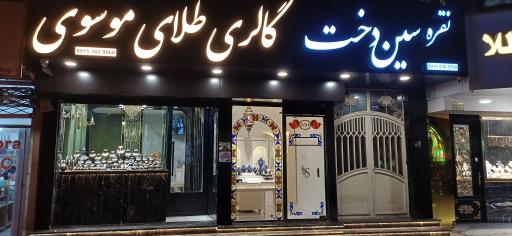 عکس گالری طلای موسوی _ نقره سیندخت