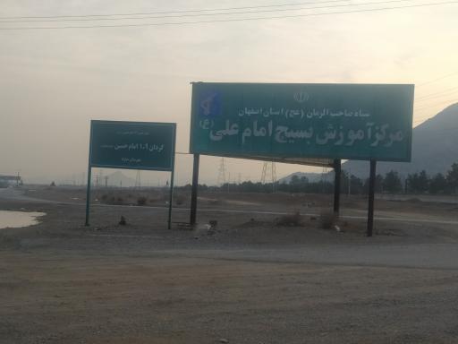 عکس مرکز آموزش امام علی