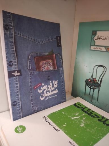 عکس فروشگاه ترنجستان سروش