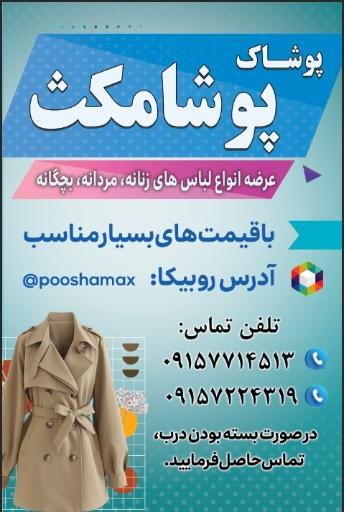 عکس پوشامکث