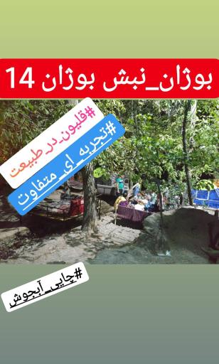 عکس باغسرای پیمان