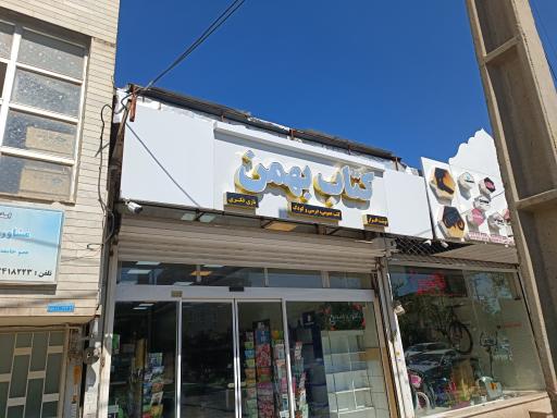 عکس کتاب فروشی بهمن