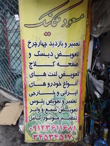عکس مسعود مکانیک