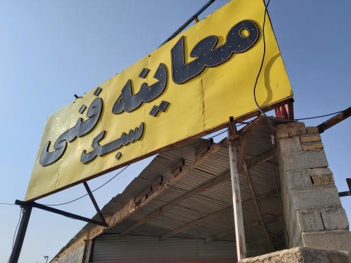 عکس مرکز معاینه فنی خودروی زرندیه