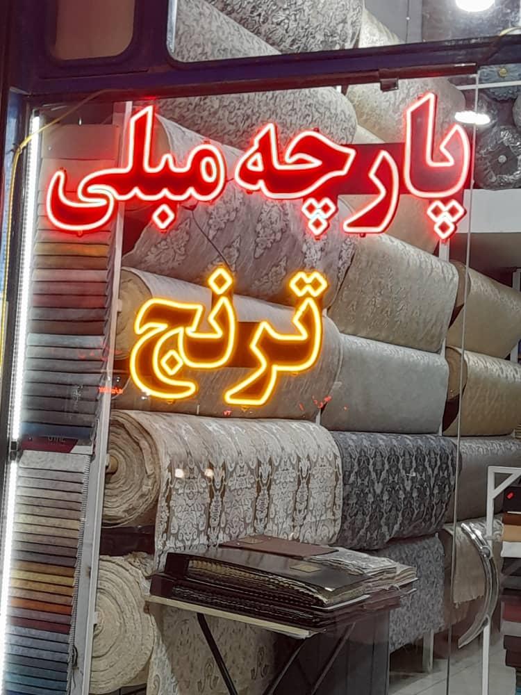 عکس پارچه مبلی ترنج