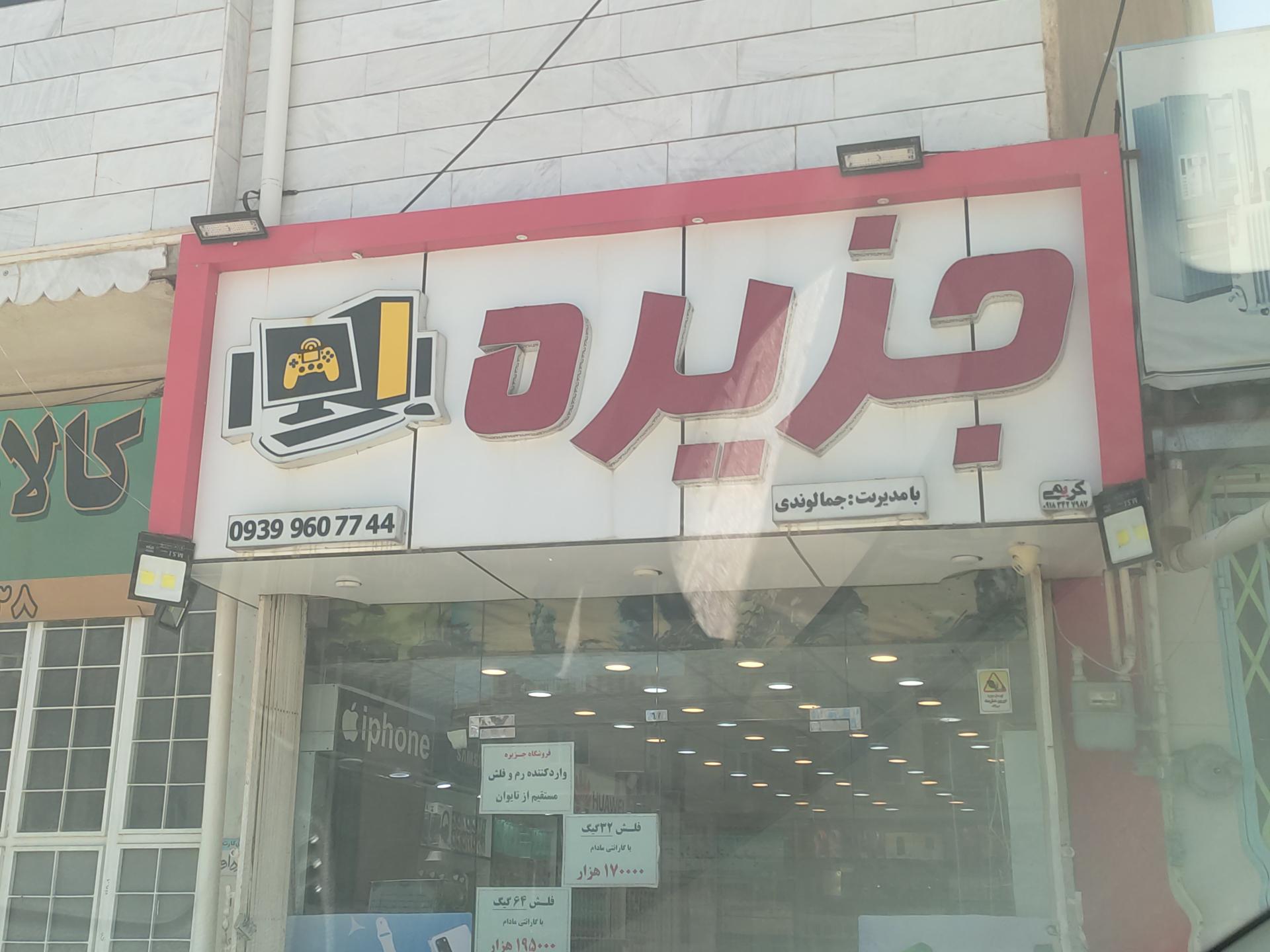 عکس فروشگاه سی دی جزیرهرایان