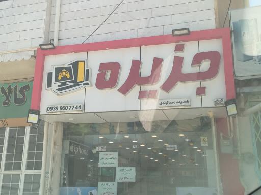 عکس فروشگاه سی دی جزیرهرایان