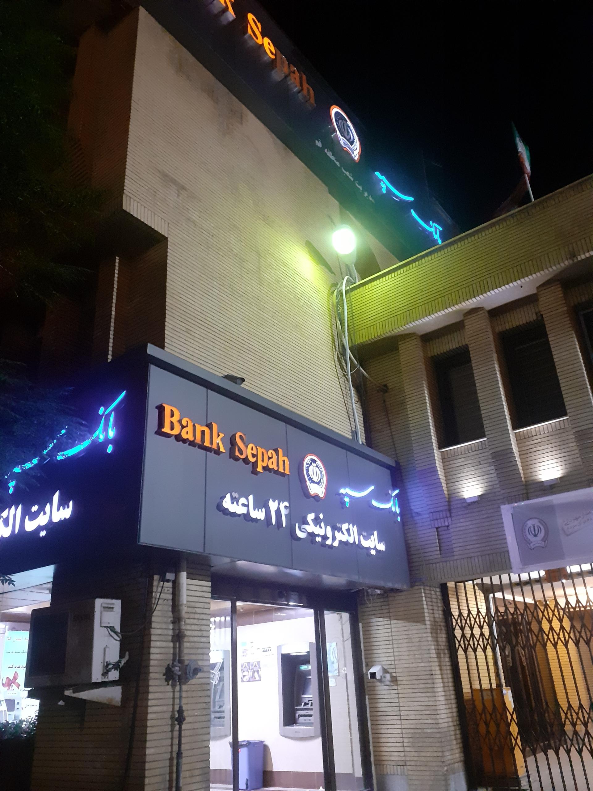 عکس مدیریت امور شعب بانک سپه شعبه تولید دارو و یخچال