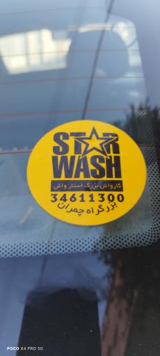 عکس کارواش بزرگ استار واش