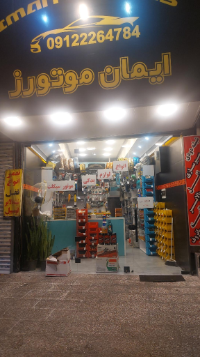 عکس لوازم یدکی و تعمیرات انواع موتورسیکلت ایمان موتورز