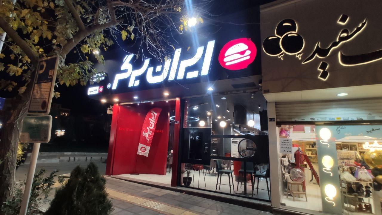 عکس ایران برگر شعبه هنرستان