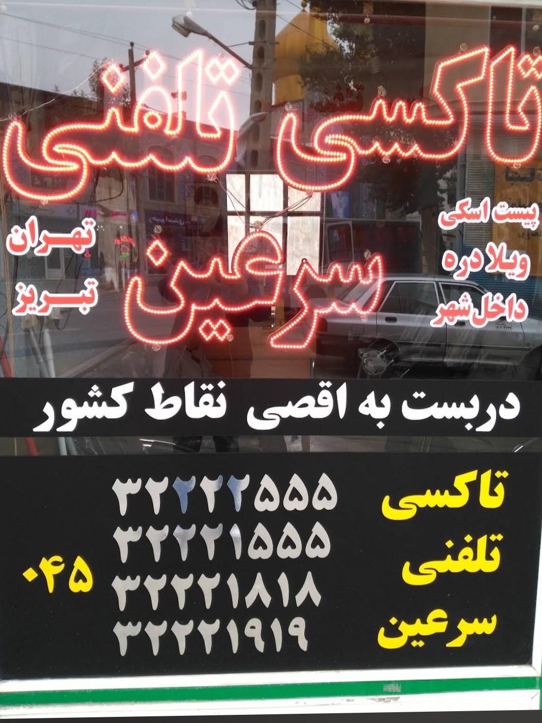 عکس آژانس سرعین 