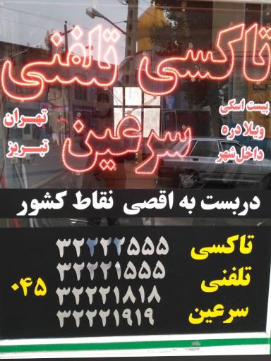 آژانس سرعین 