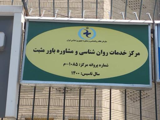 عکس کلینیک روانشناسی و مشاوره باور مثبت 