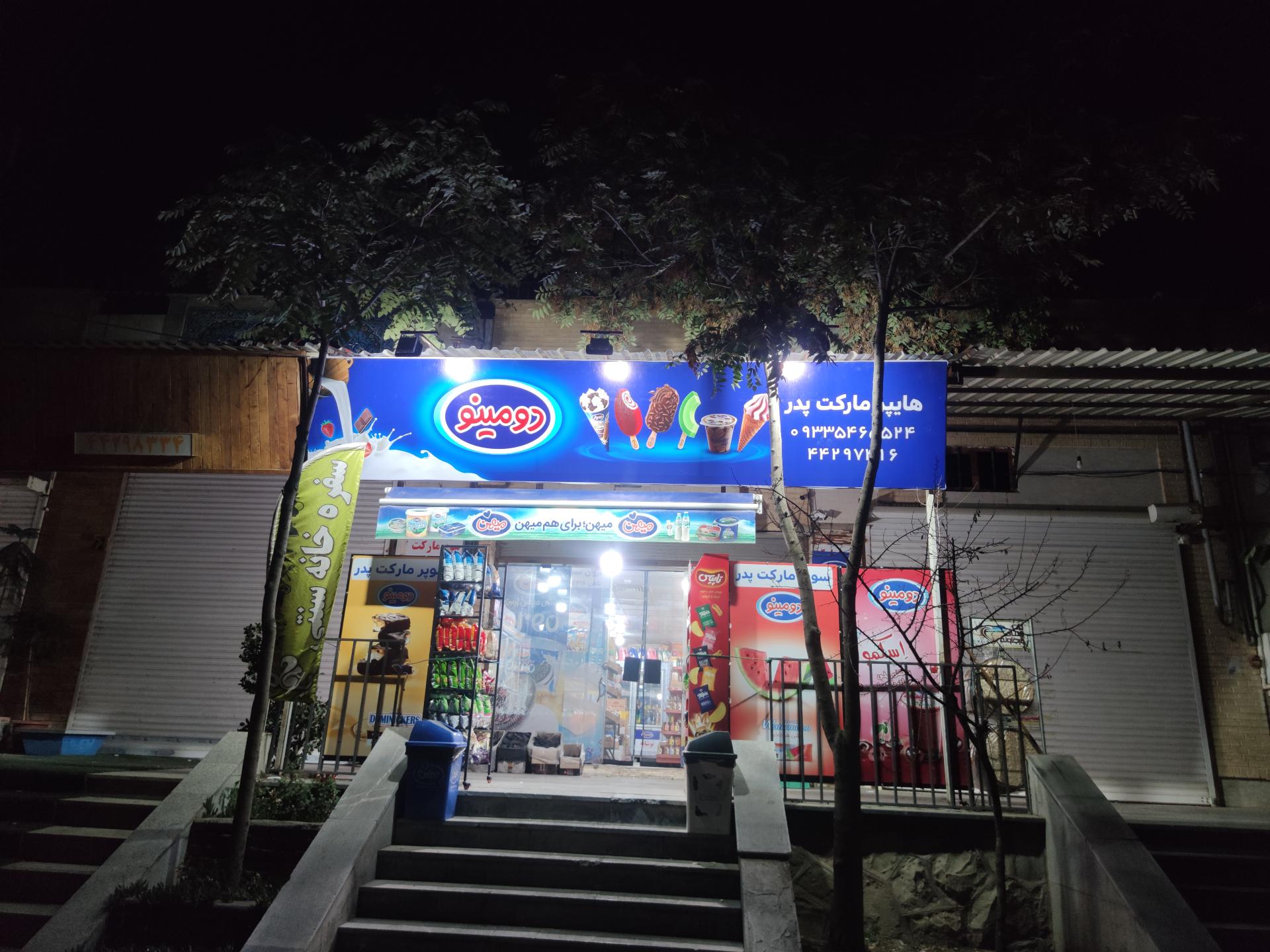 عکس هایپرمارکت پدر