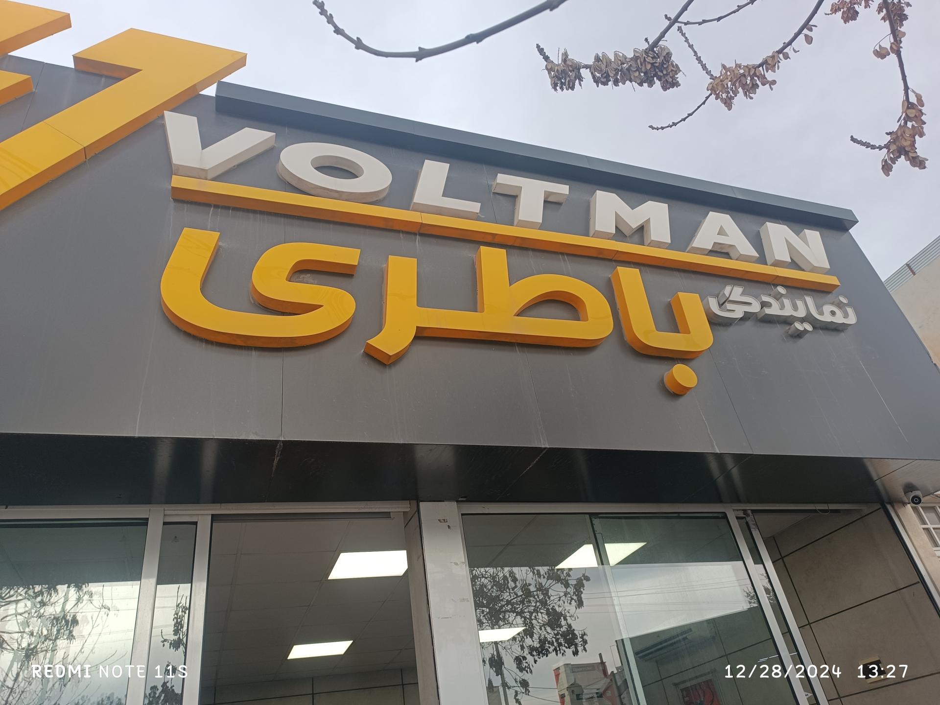 عکس باطری ولت من