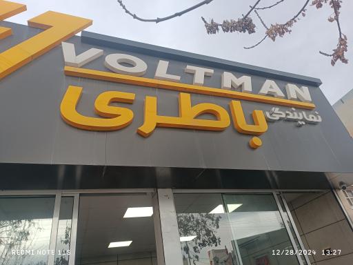 عکس باطری ولت من