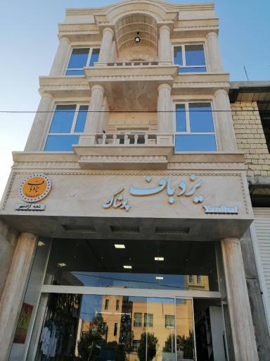 عکس پوشاک یزدباف شعبه آزادشهر 