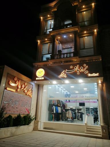 عکس پوشاک یزدباف شعبه آزادشهر 