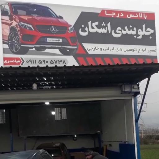 عکس جلوبندی اشکان