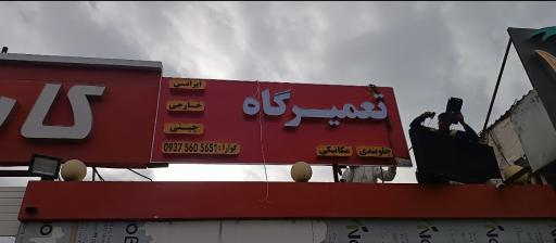 عکس تعمیرگاه جلوبندی مکانیکی رویال 