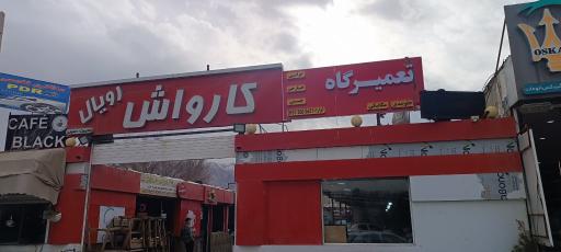 عکس تعمیرگاه جلوبندی مکانیکی رویال 