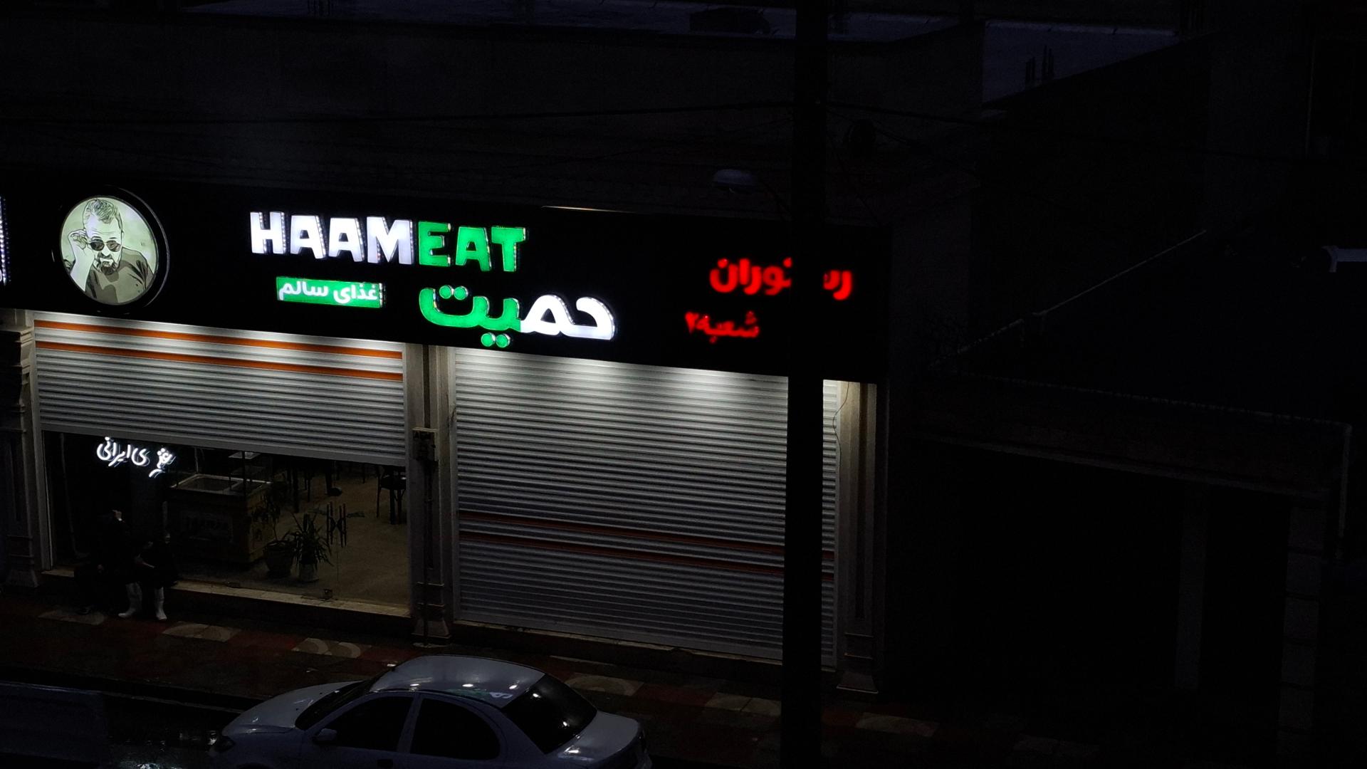 عکس رستوران حمیت