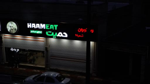 رستوران حمیت