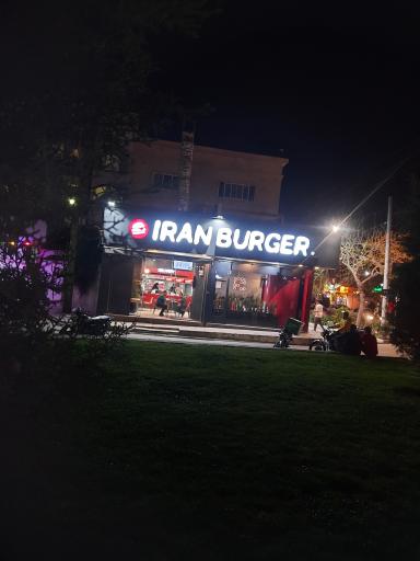 عکس ایران برگر