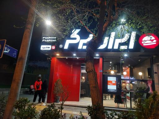 عکس ایران برگر