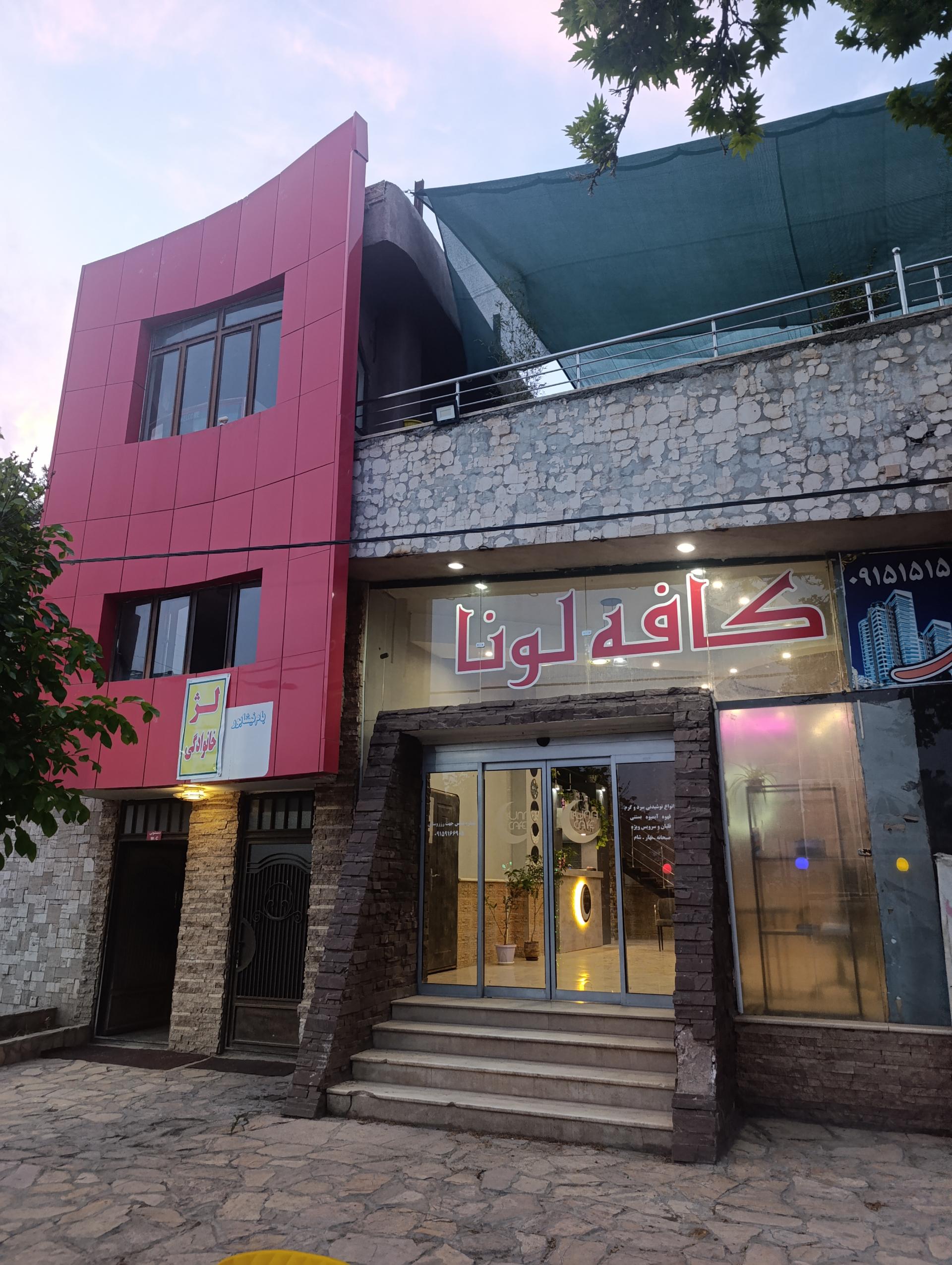 عکس کافه لونا