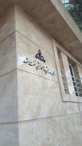 عکس مجموعه ورزشی و آموزشی شرکت ملی نفت ایران