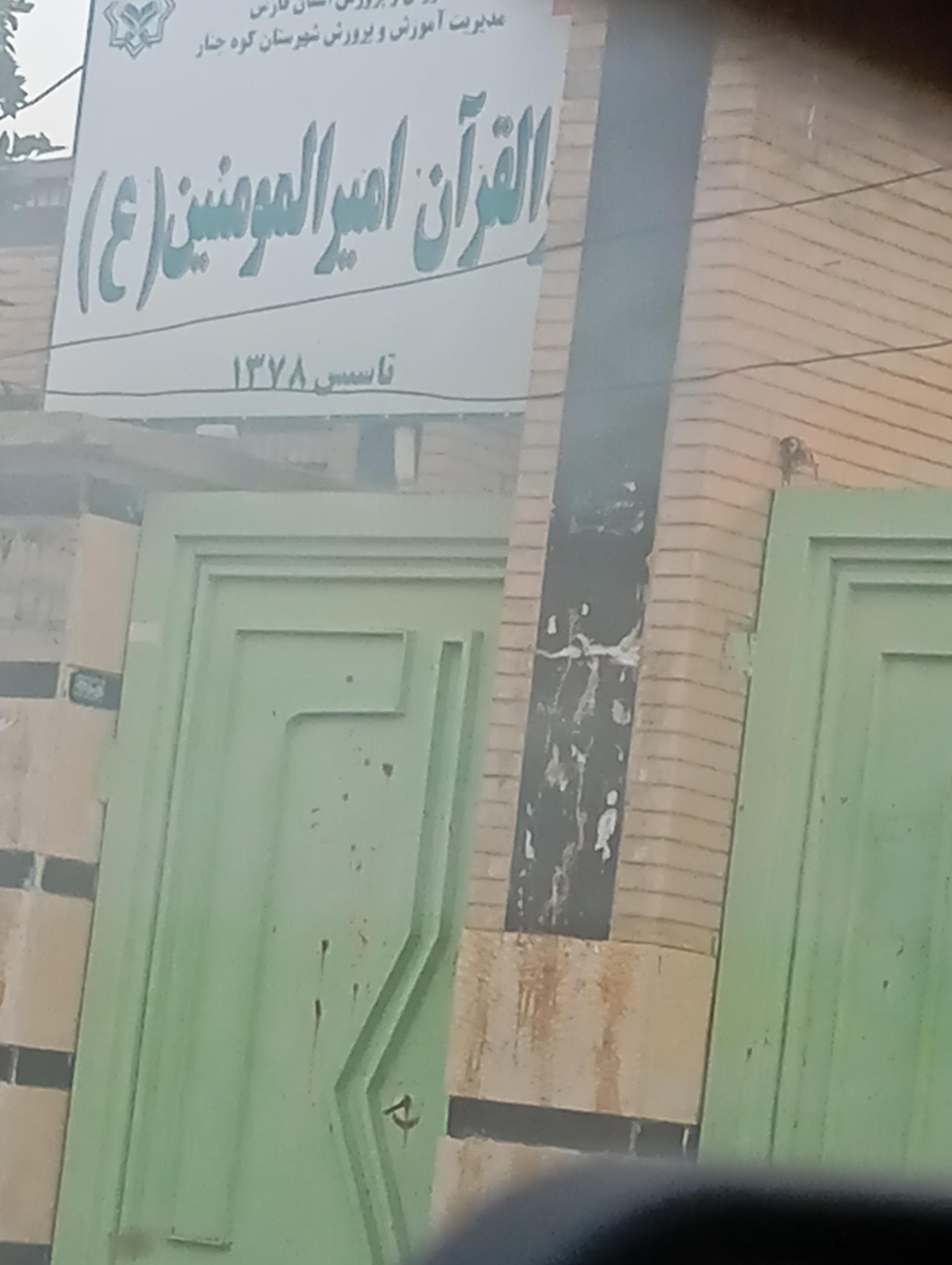 عکس دارالقرآن امیرالمومنین