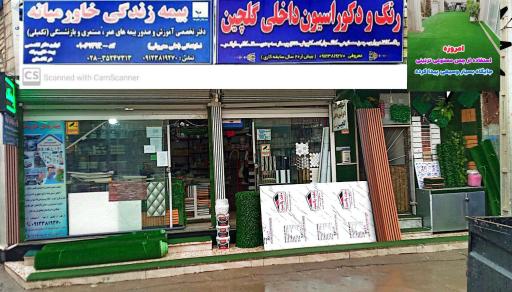 عکس فروشگاه رنگ و دکوراسیون گلچین