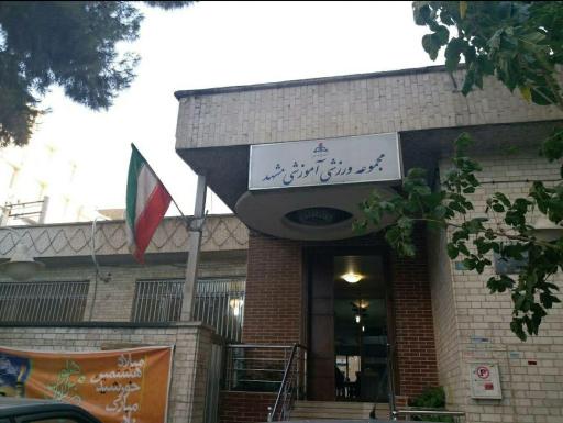 عکس مجموعه ورزشی و آموزشی شرکت ملی نفت ایران