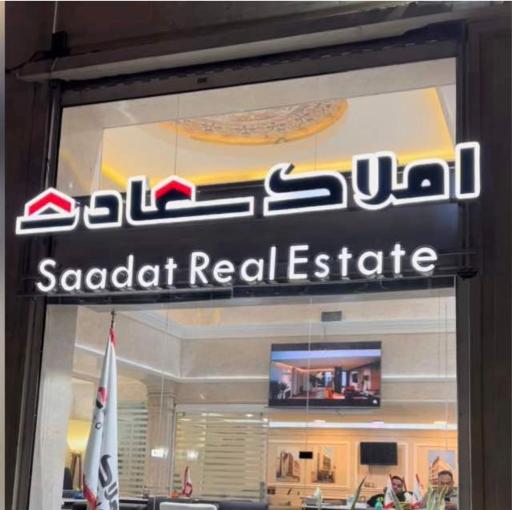 عکس املاک سعادت