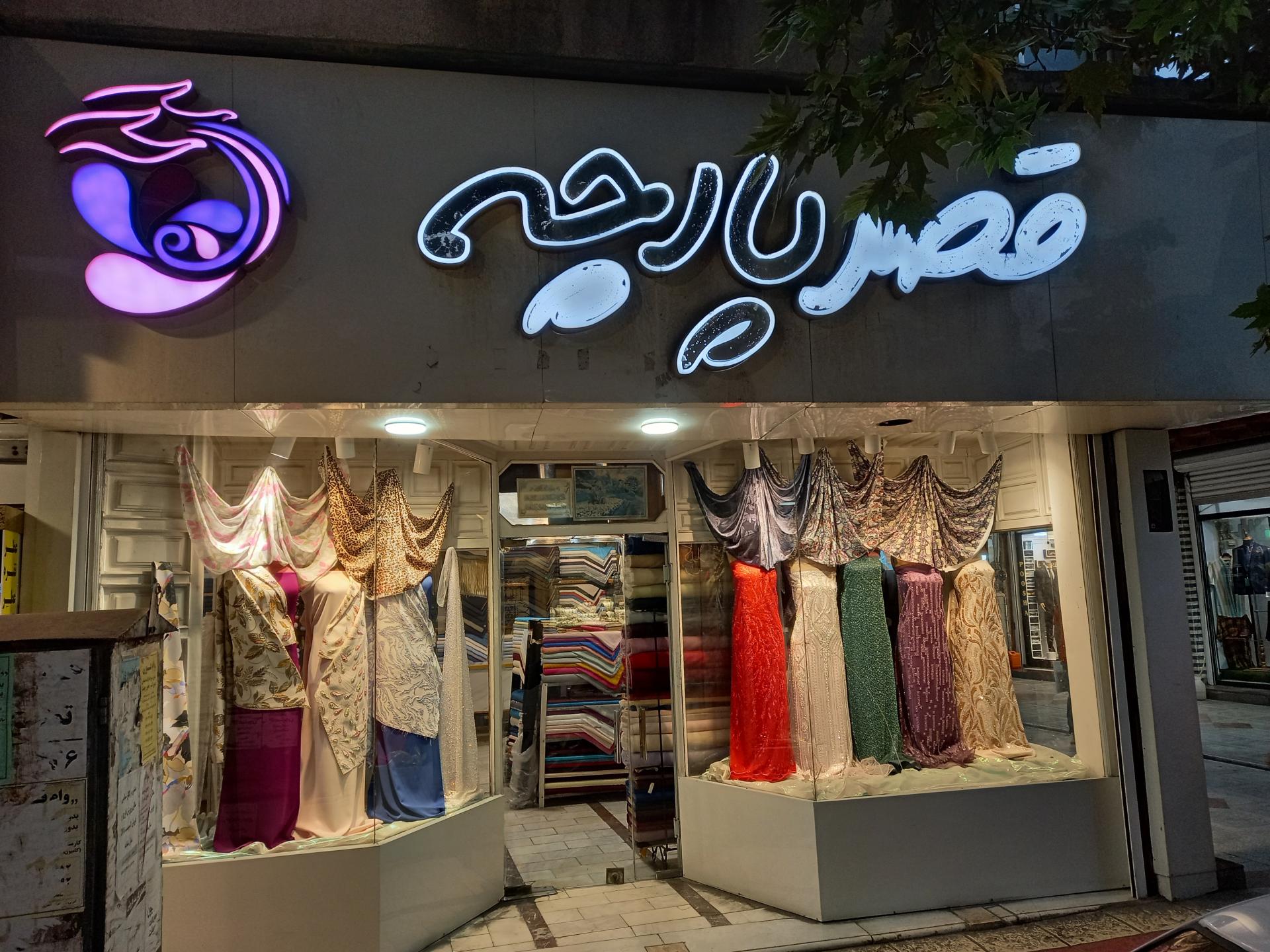 عکس قصر پارچه