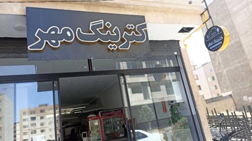 عکس کترینگ مهر