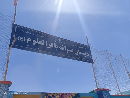 عکس دبستان پسرانه باقر العلوم