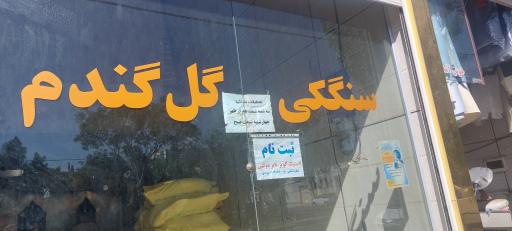 عکس نانوایی سنگکی گل گندم