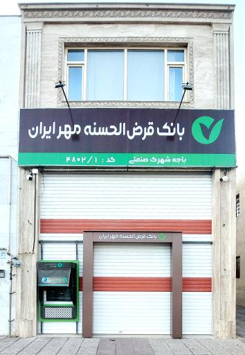 عکس خودپرداز بانک قرض‌الحسنه مهر ایران