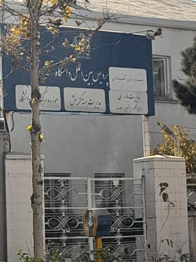 عکس هیئت بدوی رسیدگی به تخلفات اداری دانشگاه علوم پزشکی