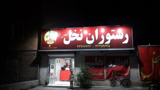 عکس رستوران نخل طلایی