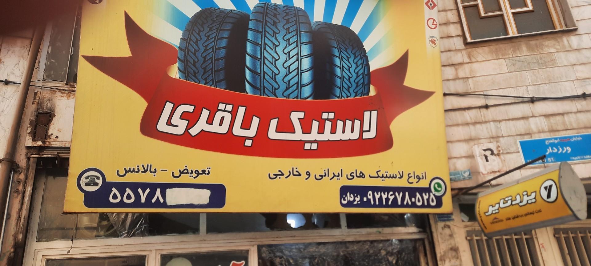 عکس لاستیک باقری