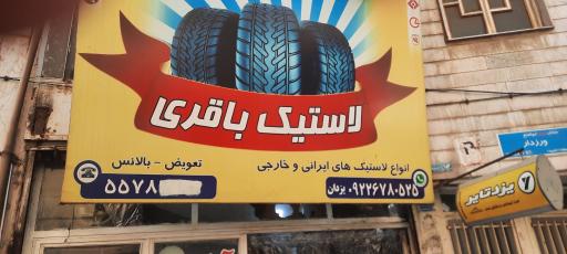 عکس لاستیک باقری