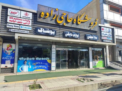 عکس لوازم خانگی حاجی زاده